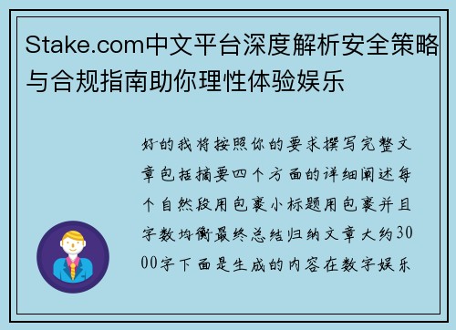 Stake.com中文平台深度解析安全策略与合规指南助你理性体验娱乐