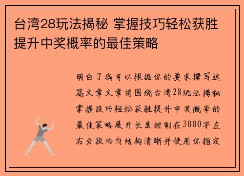 台湾28玩法揭秘 掌握技巧轻松获胜 提升中奖概率的最佳策略