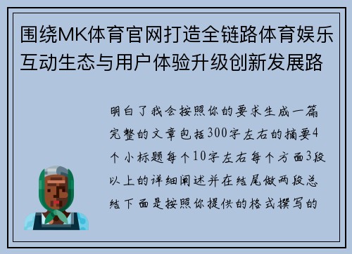 围绕MK体育官网打造全链路体育娱乐互动生态与用户体验升级创新发展路径