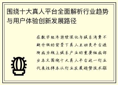 围绕十大真人平台全面解析行业趋势与用户体验创新发展路径