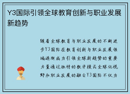 Y3国际引领全球教育创新与职业发展新趋势