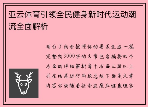 亚云体育引领全民健身新时代运动潮流全面解析