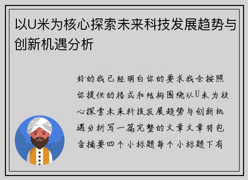 以U米为核心探索未来科技发展趋势与创新机遇分析