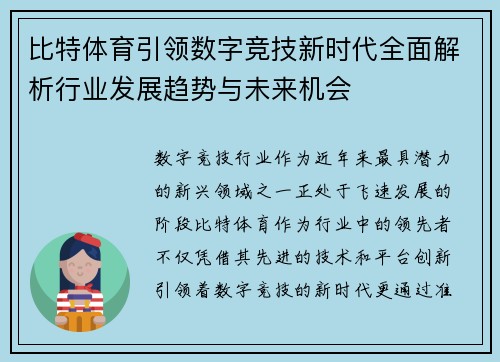 比特体育引领数字竞技新时代全面解析行业发展趋势与未来机会