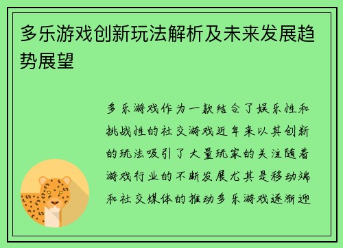多乐游戏创新玩法解析及未来发展趋势展望