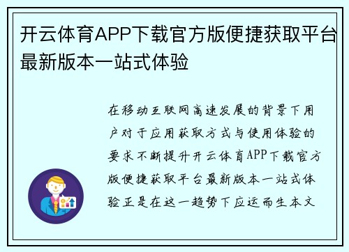 开云体育APP下载官方版便捷获取平台最新版本一站式体验