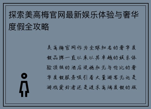 探索美高梅官网最新娱乐体验与奢华度假全攻略