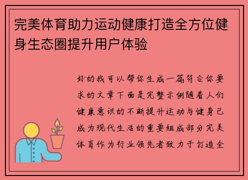 完美体育助力运动健康打造全方位健身生态圈提升用户体验