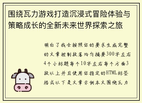 围绕瓦力游戏打造沉浸式冒险体验与策略成长的全新未来世界探索之旅