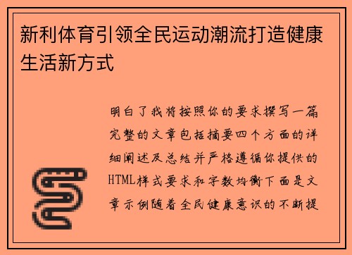 新利体育引领全民运动潮流打造健康生活新方式