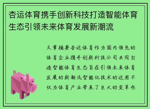 杏运体育携手创新科技打造智能体育生态引领未来体育发展新潮流