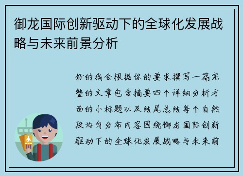 御龙国际创新驱动下的全球化发展战略与未来前景分析