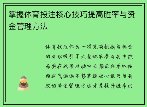 掌握体育投注核心技巧提高胜率与资金管理方法