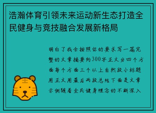 浩瀚体育引领未来运动新生态打造全民健身与竞技融合发展新格局
