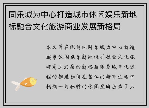 同乐城为中心打造城市休闲娱乐新地标融合文化旅游商业发展新格局