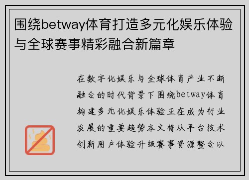围绕betway体育打造多元化娱乐体验与全球赛事精彩融合新篇章