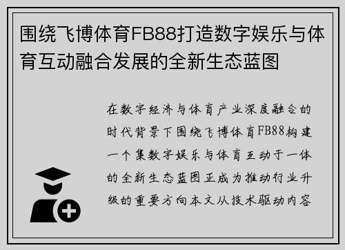 围绕飞博体育FB88打造数字娱乐与体育互动融合发展的全新生态蓝图