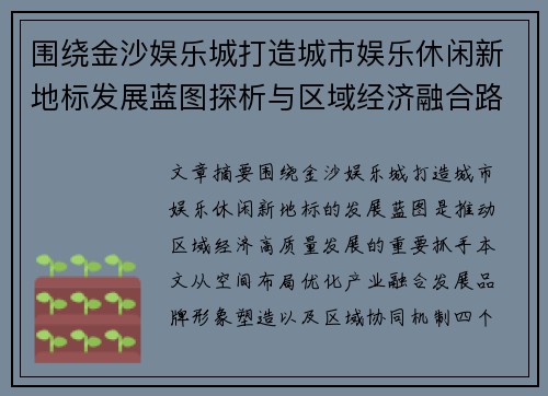 围绕金沙娱乐城打造城市娱乐休闲新地标发展蓝图探析与区域经济融合路径研究