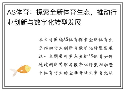 AS体育：探索全新体育生态，推动行业创新与数字化转型发展