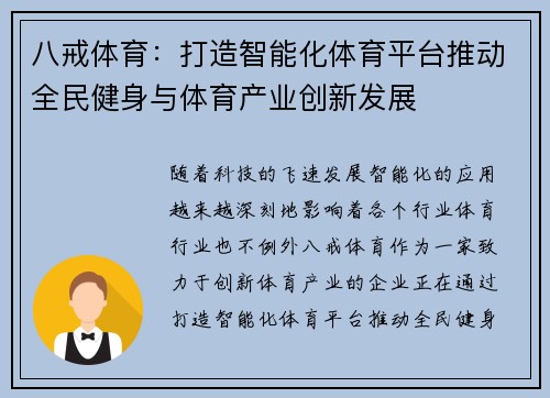 八戒体育：打造智能化体育平台推动全民健身与体育产业创新发展