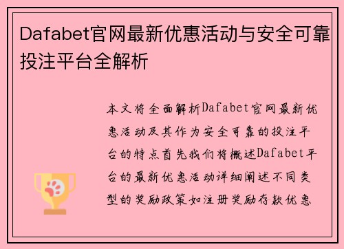 Dafabet官网最新优惠活动与安全可靠投注平台全解析