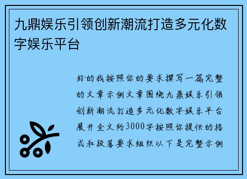 九鼎娱乐引领创新潮流打造多元化数字娱乐平台