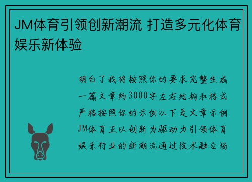 JM体育引领创新潮流 打造多元化体育娱乐新体验