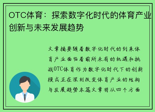 OTC体育：探索数字化时代的体育产业创新与未来发展趋势