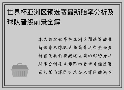 世界杯亚洲区预选赛最新赔率分析及球队晋级前景全解