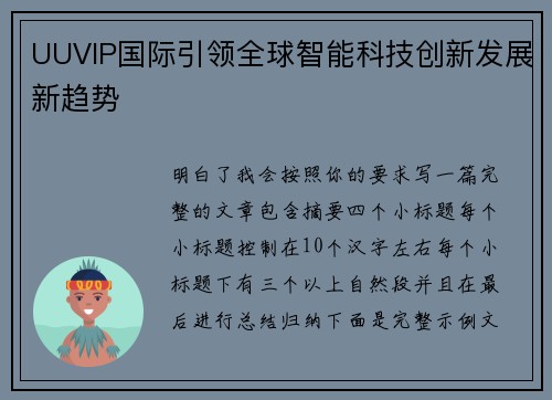 UUVIP国际引领全球智能科技创新发展新趋势