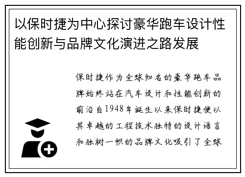 以保时捷为中心探讨豪华跑车设计性能创新与品牌文化演进之路发展