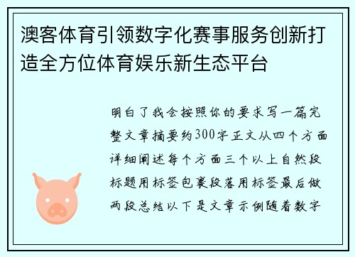 澳客体育引领数字化赛事服务创新打造全方位体育娱乐新生态平台