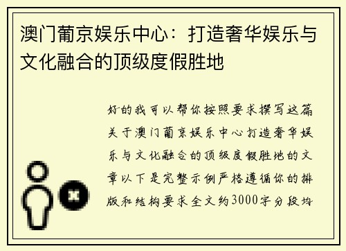 澳门葡京娱乐中心：打造奢华娱乐与文化融合的顶级度假胜地