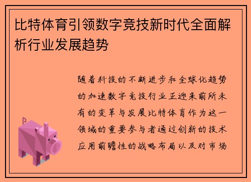 比特体育引领数字竞技新时代全面解析行业发展趋势
