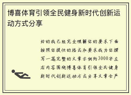 博喜体育引领全民健身新时代创新运动方式分享