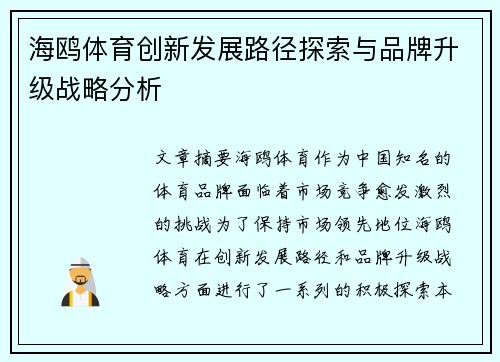 海鸥体育创新发展路径探索与品牌升级战略分析