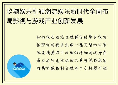 玖鼎娱乐引领潮流娱乐新时代全面布局影视与游戏产业创新发展