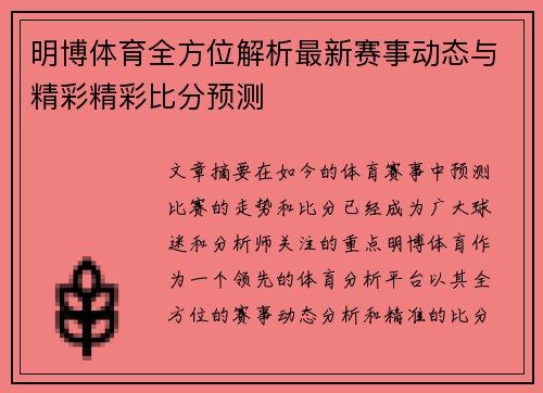 明博体育全方位解析最新赛事动态与精彩精彩比分预测