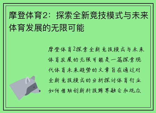 摩登体育2：探索全新竞技模式与未来体育发展的无限可能