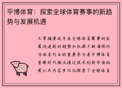 平博体育：探索全球体育赛事的新趋势与发展机遇