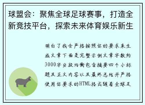 球盟会：聚焦全球足球赛事，打造全新竞技平台，探索未来体育娱乐新生态