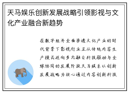 天马娱乐创新发展战略引领影视与文化产业融合新趋势