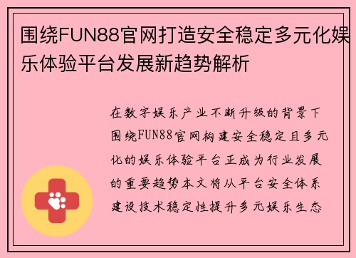 围绕FUN88官网打造安全稳定多元化娱乐体验平台发展新趋势解析