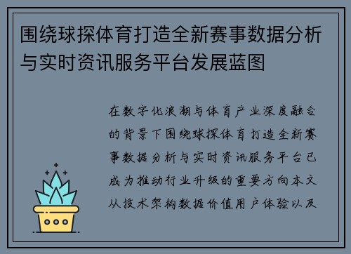 围绕球探体育打造全新赛事数据分析与实时资讯服务平台发展蓝图