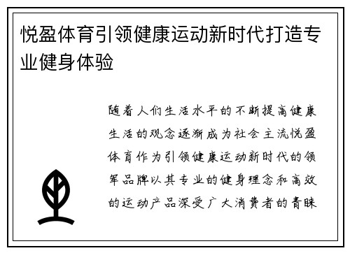 悦盈体育引领健康运动新时代打造专业健身体验