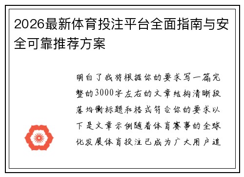 2026最新体育投注平台全面指南与安全可靠推荐方案