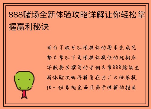 888赌场全新体验攻略详解让你轻松掌握赢利秘诀