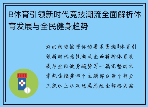 B体育引领新时代竞技潮流全面解析体育发展与全民健身趋势