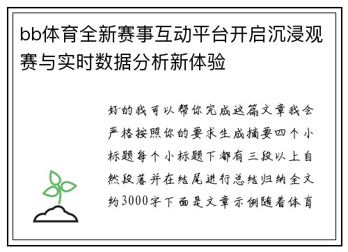 bb体育全新赛事互动平台开启沉浸观赛与实时数据分析新体验