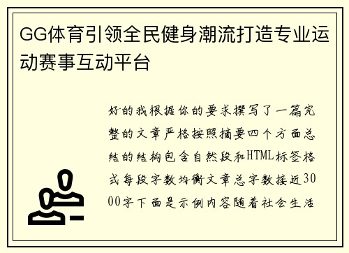 GG体育引领全民健身潮流打造专业运动赛事互动平台